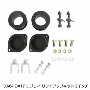 エブリイ 2インチ リフトアップキット スズキ マツダ DA64 DA17 エブリー DG64 DG17 スクラム H17.8～ 車高 調整 サスペンション パーツの画像1