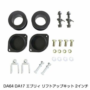  Every 2 дюймовый lift up комплект Suzuki Mazda DA64 DA17 Every DG64 DG17 Scrum h17.8~ амортизатор целый подвеска детали 