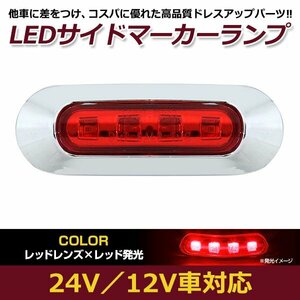 LED サイド マーカー ランプ 4連 小型 レッド×レッド 12V 24V 兼用 1個 トラック サイドマーカー 車高灯 メッキ カバー 赤×赤