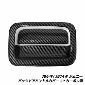 ジムニー JB64W ジムニーシエラ JB74W バックドア ハンドル カバー カーボン調 スズキ h30.7～ 2P ABS樹脂 外装 エアロ