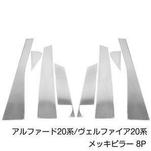 20系 アルファード ヴェルファイア メッキピラー 8点セット ステンレス鏡面 ピラーモール ステンレスピラー サイドピラー サイドモールの画像1