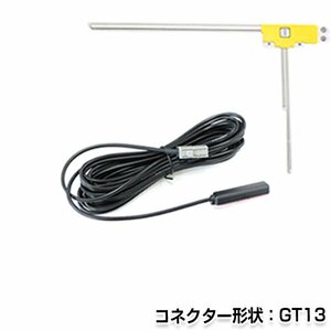 メール便送料無料 L型フィルムアンテナ 右 & ケーブルセット パナソニック CN-hDS960TD 2006年モデル 純正カーナビの交換などに GT13