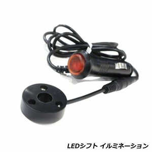 アクリル シフトノブ用 12V 24V LED 台座 プレート アダプター RGBカラー シガ－ソケット 給電 イルミ 光る 赤 青 白 イルミネーション