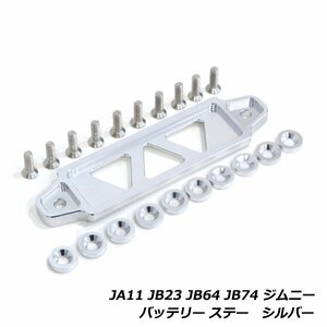 ジムニー JA11 JB23 JB64 JB74 バッテリー固定ステー 固定金具 フェンダー ワッシャー セット ブラケット ホルダー 汎用 ステー シルバー