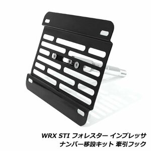 スバル WRX BRZ フォレスター インプレッサ ナンバー 移設 キット フロント ナンバープレート ナンバーフレーム 移動 牽引フック アルミ