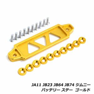 ジムニー JA11 JB23 JB64 JB74 バッテリー固定ステー 固定金具 フェンダー ワッシャー セット ブラケット ホルダー 汎用 ステー ゴールド