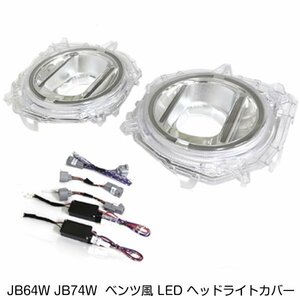 スズキ ジムニー / ジムニーシエラ JB64W JB74W ベンツ風 LED ヘッドライトカバー ベンツタイプ ヘッドライト カバー