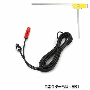 メール便送料無料 L型フィルムアンテナ 右 & ケーブルセット イクリプス AVN-Z04iW 2014年モデル 純正カーナビの交換などに VR1