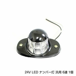 24V車用 小型LEDナンバー灯 ホワイト 白 6連 1個 トラック 大型車 ダンプ デコ トラバス 汎用 ライセンスライト