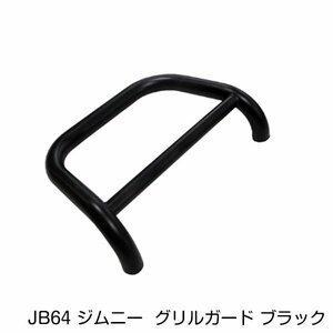 フロント グリルガード ブラック スチール製 JB64 ジムニー / JB74 ジムニーシエラ ブルバー カンガルーバー