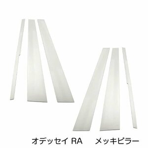 オデッセイ RA6 RA7 RA8 RA9 前期後期対応 set メッキピラー アクリル鏡面 メッキピラー アクリルピラー サイドピラー サイドモール