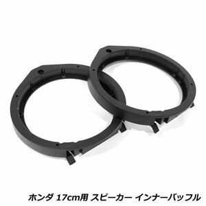 スピーカー インナー バッフル ボード ホンダ アコード CU2 H20/12～25/3 17cm用 フロント/リア 左右セット 2枚セット