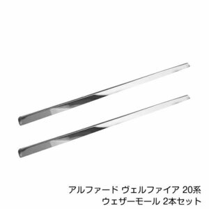 アルファード ヴェルファイア 20系 メッキモール ウィンドウモール 鏡面 メッキ モール 2本 左右 窓 ステンレス カバー ハイブリッド対応