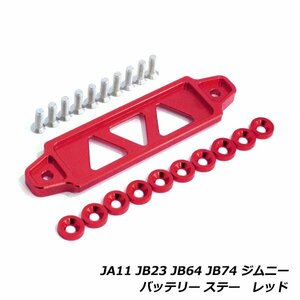 ジムニー JA11 JB23 JB64 JB74 バッテリー固定ステー 固定金具 フェンダー ワッシャー セット ブラケット ホルダー 汎用 ステー レッド 赤