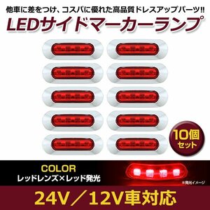 お得●10個セット LED サイド マーカー ランプ 4連 小型 レッド×レッド 12V 24V トラック ダンプ サイドマーカー 車高灯 メッキ カバー