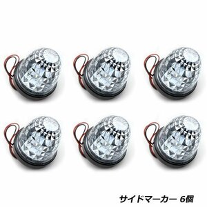 24V トラック LED サイドマーカー ブルー 6個 ダイヤモンドカット ドア サイド ランプ クリスタルカット トラック 24V バス デコトラ