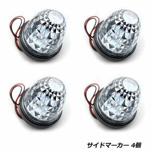 24V トラック LED サイドマーカー ブルー 4個 ダイヤモンドカット ドア サイド ランプ クリスタルカット トラック 24V バス デコトラ