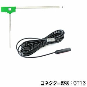 メール便送料無料 L型フィルムアンテナ 左 & ケーブルセット ケンウッド/KENWOOD KNA-DT1 2006年モデル 純正カーナビの交換などに GT13