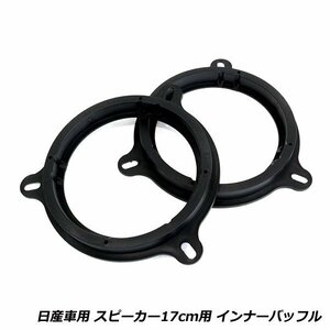 スピーカー インナー バッフル ボード 日産 ノート E11/NE11 H17/1～ 17cm用 フロント/リア 左右セット 2枚セット