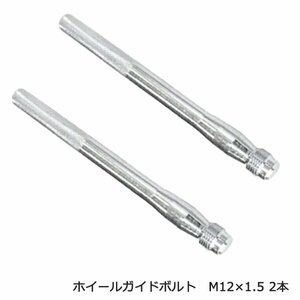 ホイールガイドボルト M12×1.5 タイヤ交換 ホイール交換 補助 ガイドボルト セッティングボルト 2本 セット 交換 落下防止 ポジショニング