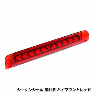 流れる ウインカー付き シーケンシャル LED ハイマウント ストップ ランプ トヨタ アクア NHP10系 レッドレンズ TYPE A 純正交換式