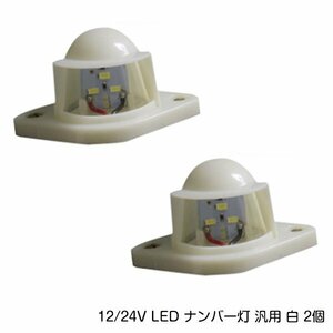 12V車用 小型LEDナンバー灯 ホワイト 白 5連 2個 トラック 大型車 ダンプ デコ トラバス 汎用 ライセンスライト