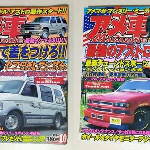 2冊セット アメ車MAGAZINE 1999年10月号 アストロで差をつけろ!! 11月号 最強のアストロを造る!!