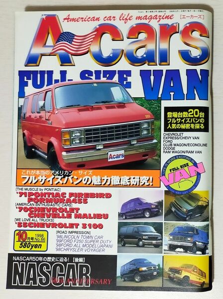 A-Cars 1998年10月号 フルサイズバンの魅力徹底研究!