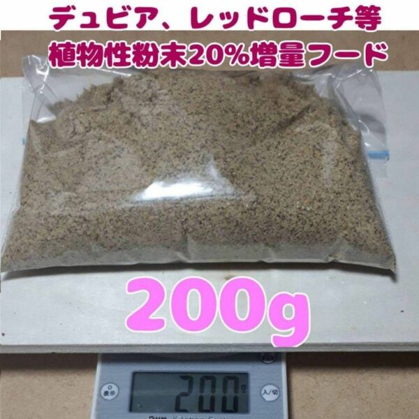 特製高品質デュビアレッドローチフード【200g】食物性粉末20%増量