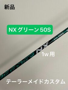 【緊急値引き】スピーダー　NXグリーン50S ドライバー用 テーラーメイドスリーブ付