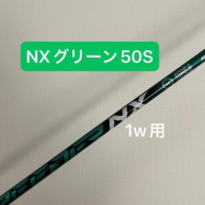 【新品】スピーダー　NXグリーン50S ドライバー用 テーラーメイドスリーブ付