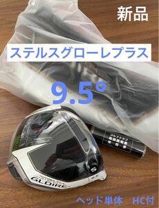 【新品】ステルス グローレ プラス 9.5° ヘッド単体 HC付