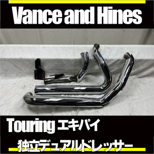 ■触媒無■独立エキパイドレッサーデュアルマフラーエキパイ■バンス＆ハインズ VANCE & HINES■1995-2016■ツーリングFLHXS FLTRXS FLHXSE