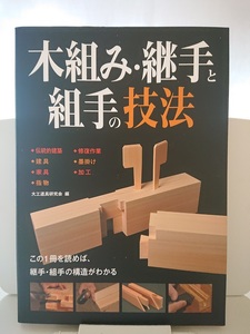 木組み・継手と組手の技法: この1冊を読めば、継手・組手の構造がわかる 大工道具研究会（編集）