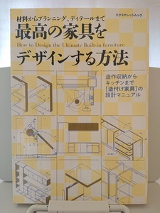 最高の家具をデザインする方法　エクスナレッジムック