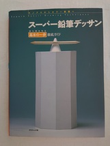 スーパー鉛筆デッサン 2冊セット 「基本の基本」「基本の一歩」 基本徹底ガイド_画像5