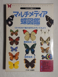 マルチメディア蝶図鑑 海野 和男 (著), 藤岡 知夫 (監修) CD‐ROM 昆虫 研究 