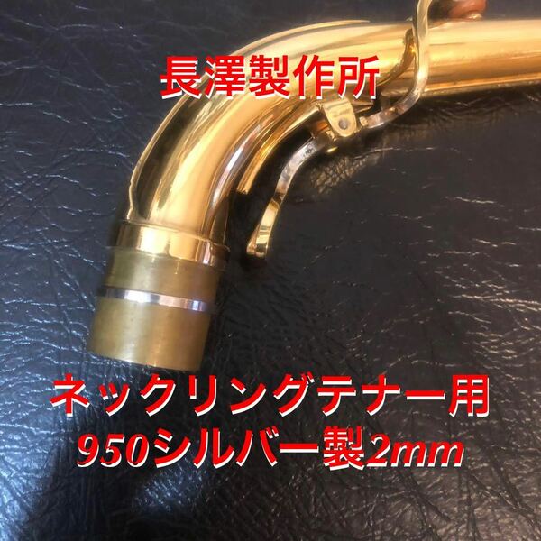 総銀製 ネックジョイントスーパーリング銀無垢(テナー用)2mm