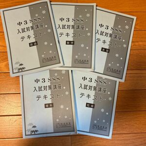 馬渕教室　中3 SSS 入試対策講座テキスト　国語　数字　英語　理科　社会