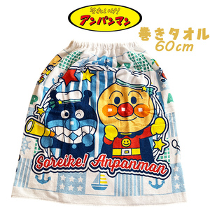  Soreike! Anpanman man . to coil towel 60cm wrap towel maki Makita oru07