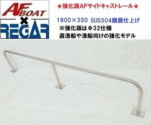 ■AFボート×リガーマリン■新品　強化版AFサイドキャストレール1800×350　1本　ボートレール　手すり