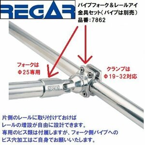 ■リガーマリン■ パイプフォーク＆レールアイ金具セット　品番：7862