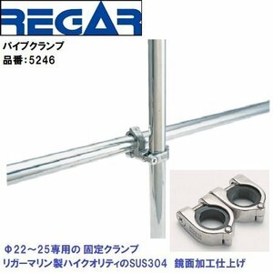 ■リガーマリン■ パイプクランプセットΦ22～25用　品番：5246　1個　センターパイプ900mm付き