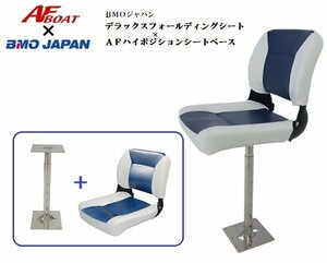 ■AFボート×BMOジャパン■　新品　デラックスフォールディングシートⅡ　ホワイト/ネイビー＋AFハイポジションシートセット