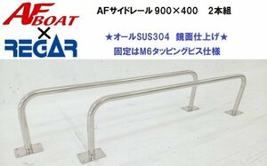 6月納品予定分　予約注文品■AFボート×リガーマリン■新品　AFサイドキャストレール900×400　2本組　ボートレール　手すり