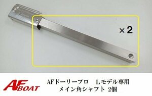 ■AFボート■　AFドーリー　プロＬ専用　角シャフト　単品　2本組