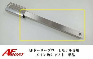 ■AFボート■　AFドーリー　プロＬ専用　角シャフト　単品