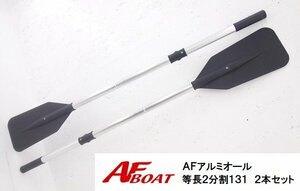 ■AFボート　アルミオール等長2分割131　2本セット 黒　★その他