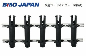 お取り寄せ品　■BMOジャパン■　5連ロッドホルダー　可動式　20Z0293