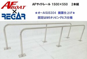 ■AFボート×リガーマリン■　AFサイドキャストレール1500×550　2本　ボートレール　手すり